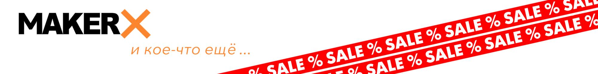 Скидки на MakerX, мини-пилу, степлер и краскопульт ! Скидки на MakerX, мини-пилу, степлер и краскопульт !