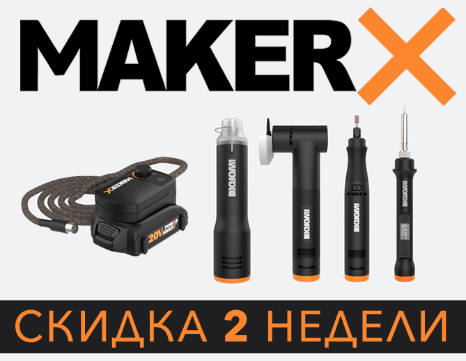 Скидки на MakerX, мини-пилу, степлер и краскопульт !