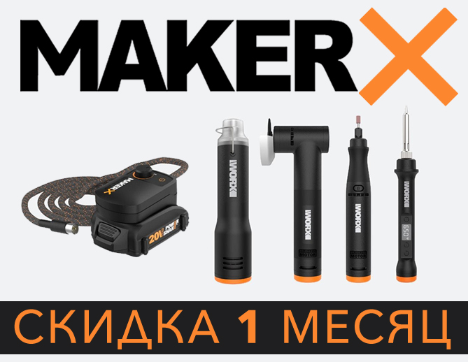 Скидки на MakerX, мини-пилу, степлер и краскопульт !
