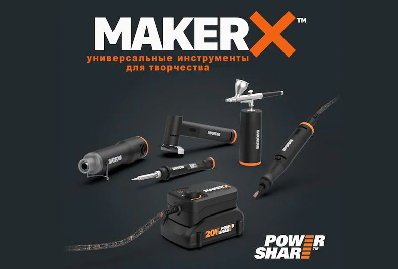WORX MakerX Family – коллекция инструментов для творчества