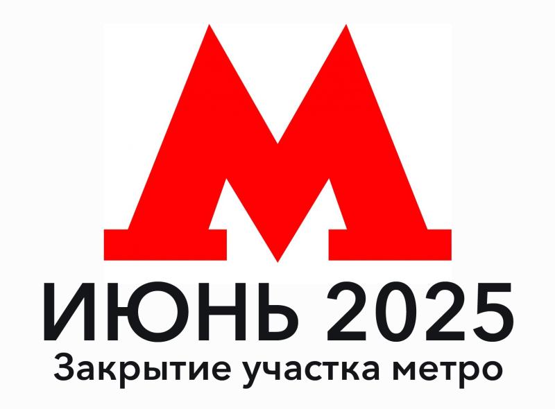 Закрытие участка метро от станции «Новые Черёмушки» до станции «Октябрьская»