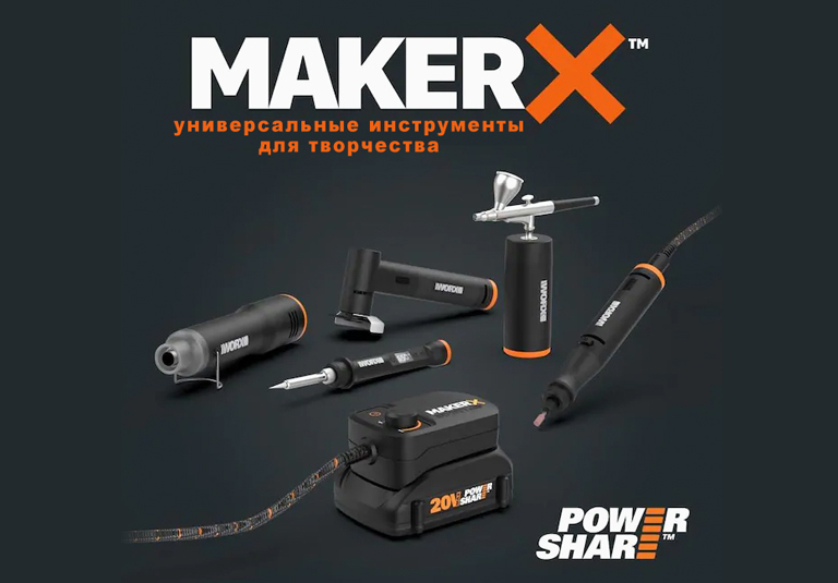WORX MakerX Family – уникальная коллекция инструментов для творчества