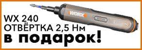 отвёртка WX240 в подарок.jpg отвёртка WX240 в подарок.jpg