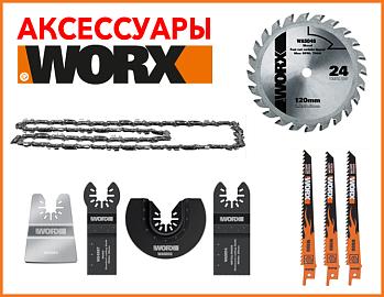 Скидки на аксессуары WORX